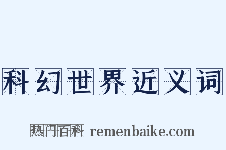 科幻世界近义词是什么意思的图片